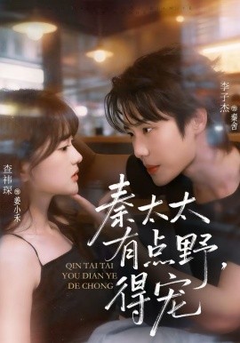 秦太太有点野，得宠