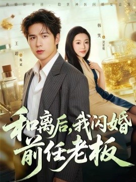 和离后，我闪婚前任老板