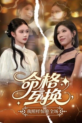 命格互换，我照样惊艳全场