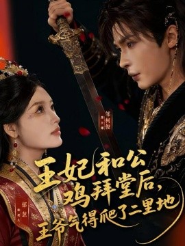 王妃和公鸡拜堂后，王爷气得爬了二里地