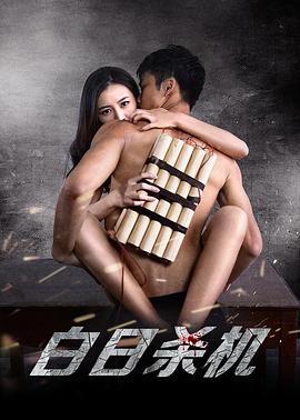 白日杀机[电影解说]