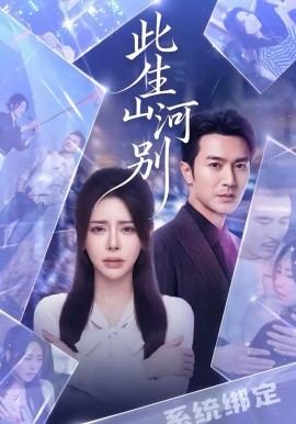 此生山河别