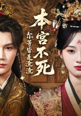 本宫不死，尔等皆是渣渣