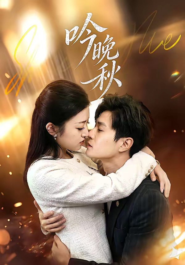 吟晚秋