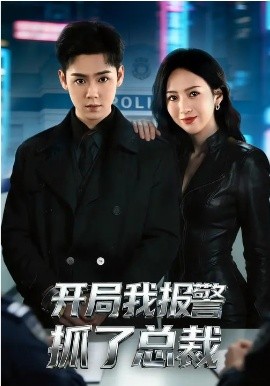 开局我报警抓了总裁