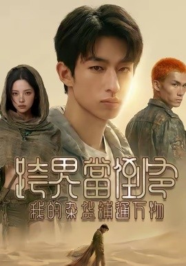 跨界当倒爷，我的杂货铺通万物