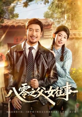 八零之父女往事