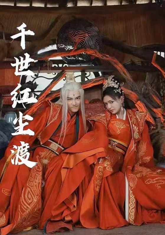 千世红尘渡