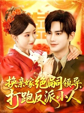 换亲嫁绝嗣领导打跑反派小人