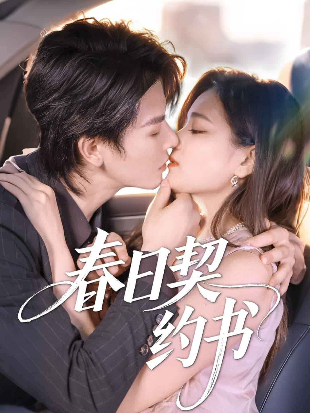 春日契约书