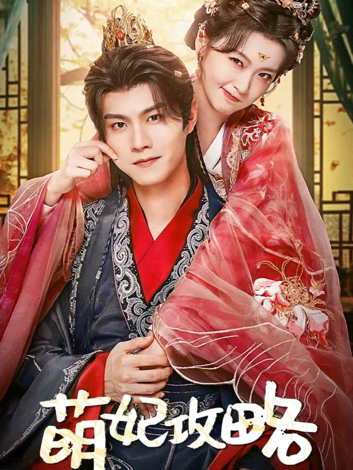 萌妃攻略