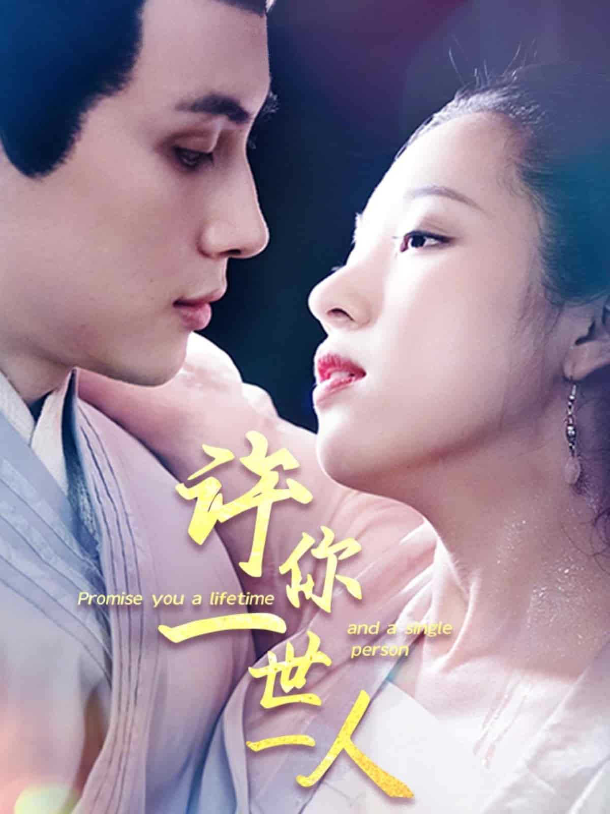 许你一世一人