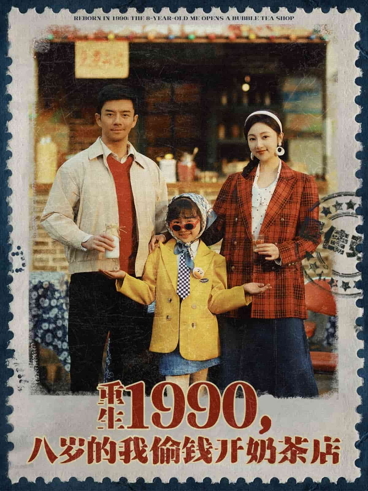 重生1990，八岁的我偷钱开奶茶店