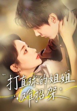 打直球的姐姐难招架