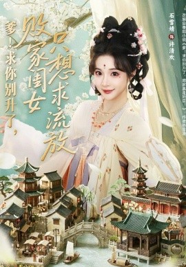 爹！求你别升了，败家闺女只想求流放