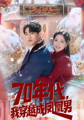 70年代，我穿越成凤凰男