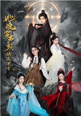 她魂穿男频独道万古