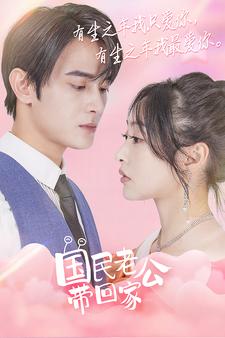 国民老公带回家 短剧版