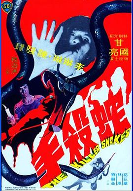 蛇杀手[电影解说]