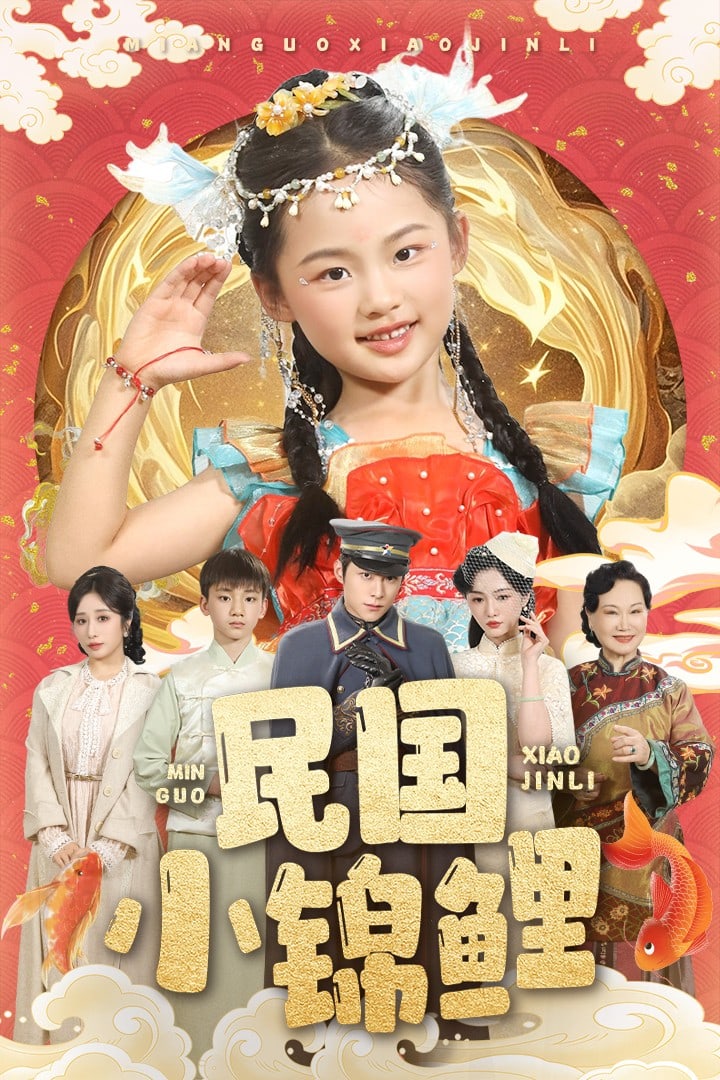 民国小锦鲤