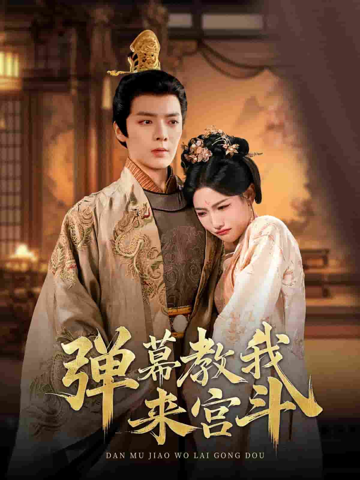 弹幕教我来宫斗