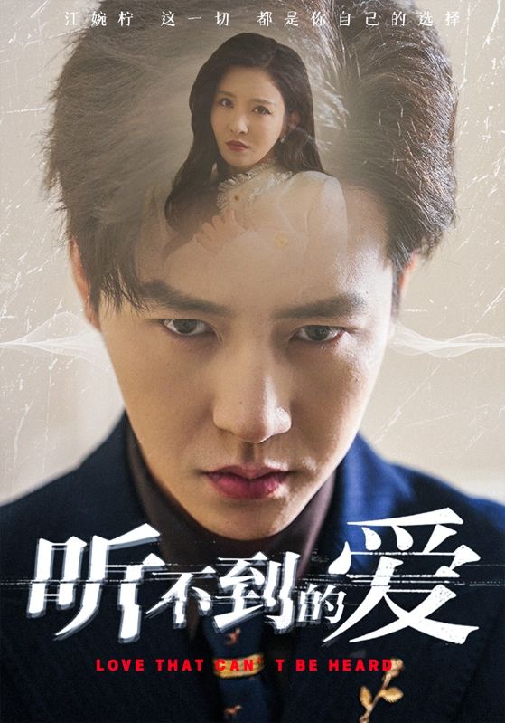 听不到的爱