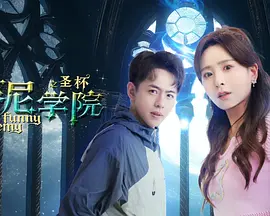 蕃尼学院之圣杯