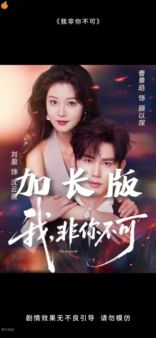 我非你不可