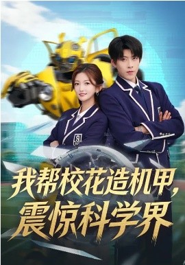 我帮校花造机甲，震惊科学界
