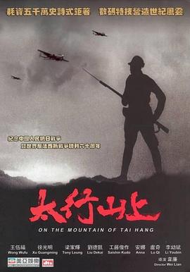 太行山上[电影解说]