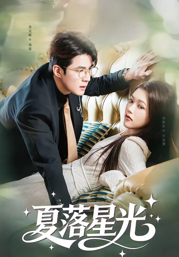 夏落星光
