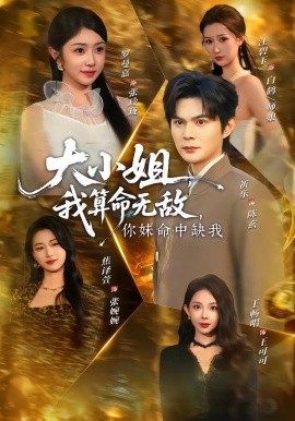 大小姐，我算命无敌，你妹命中缺我