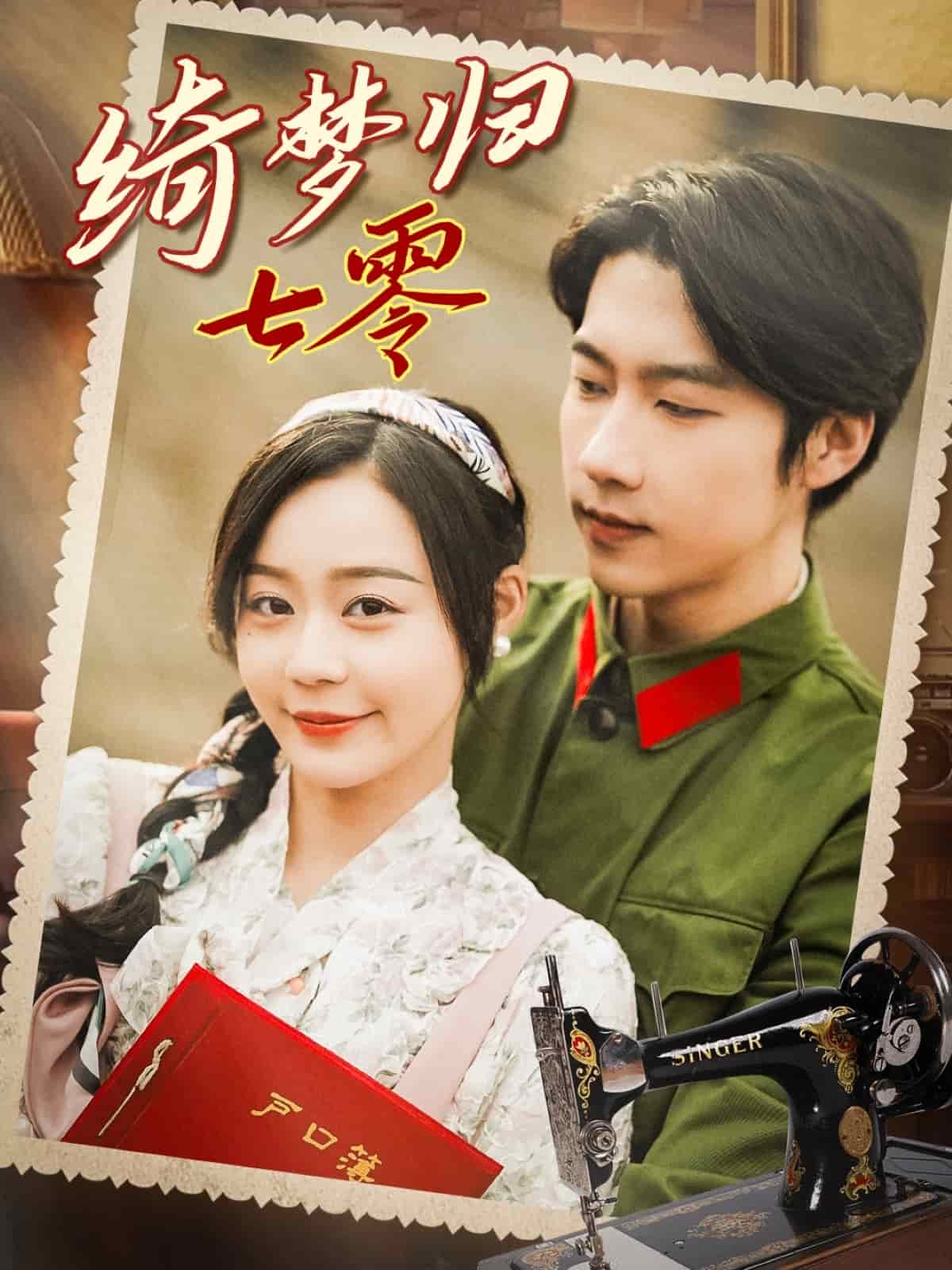 绮梦归七零