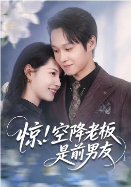 惊！空降老板是前男友