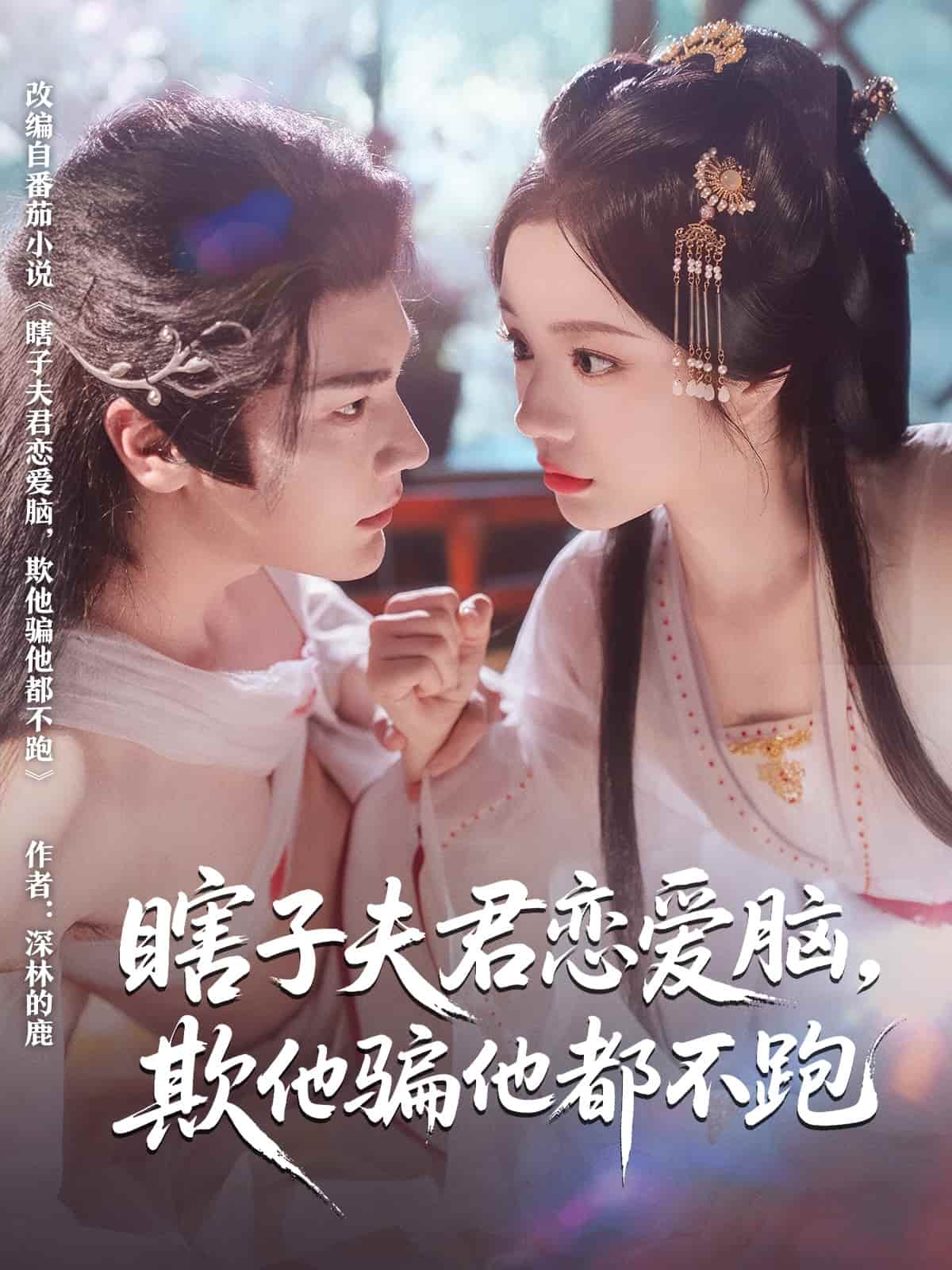 瞎子夫君恋爱脑欺他骗他都不跑