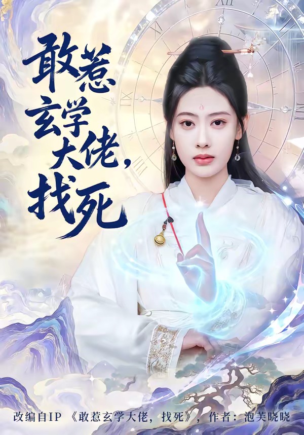 敢惹玄学大佬，找死