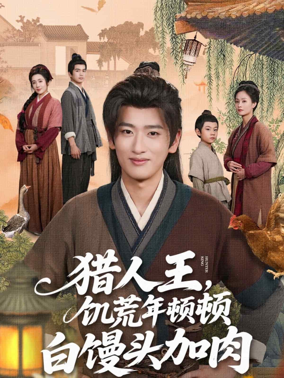 猎人王饥荒年顿顿白馒头加肉