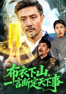 布衣下山，一言断定天下事