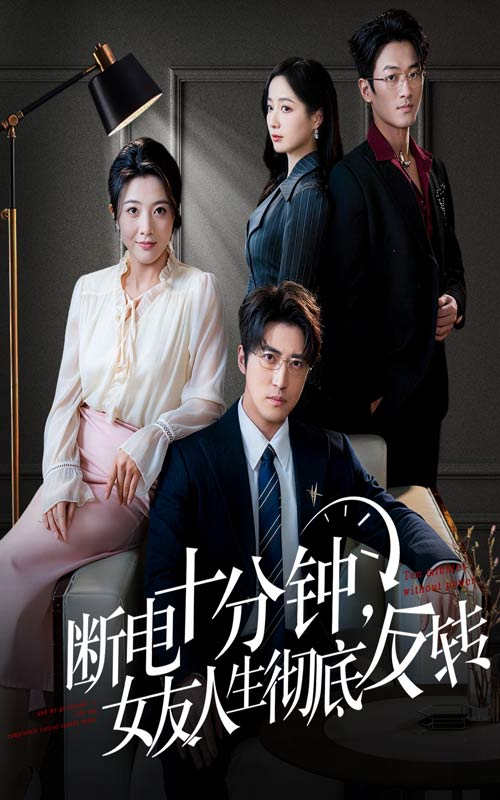 断电十分钟，女友人生彻底反转