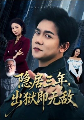 隐居三年，出狱即无敌