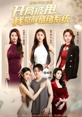 开局被甩，我觉醒情绪系统