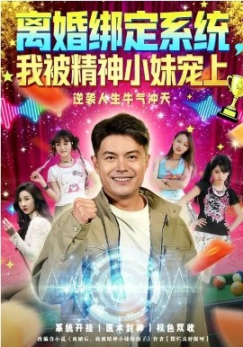 离婚绑定系统，我被精神小妹宠上