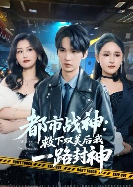 都市战神：救下双美后我一路封神
