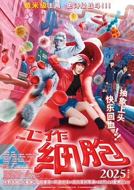 工作细胞[电影解说]