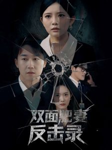 双面肥妻反击录