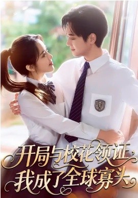 开局与校花领证，我成了全球寡头