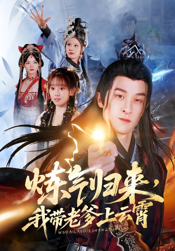 炼气归来，我带老爹上云霄