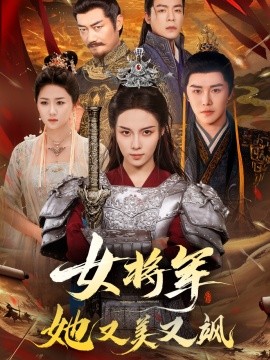 女将军她又美又飒