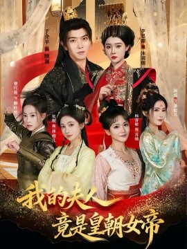 我的夫人竟是皇朝女帝