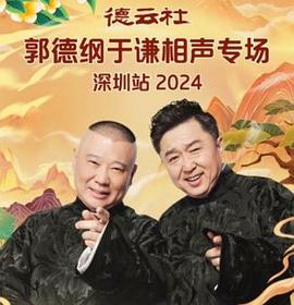 德云社郭德纲于谦相声专场深圳站 2025